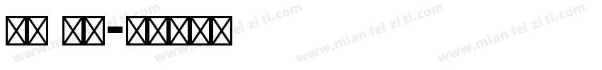 英文 免费字体转换
